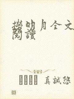 捞明月全文免费阅读