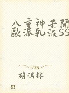 八重神子开襟大欧派乳液SS