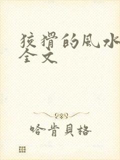 狡猾的风水相师全文