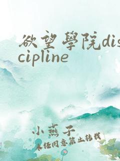 欲望学院discipline