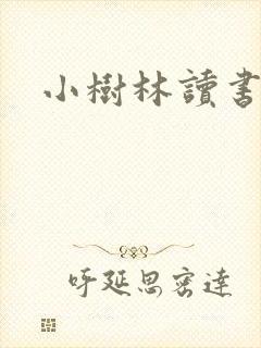 小树林读书网