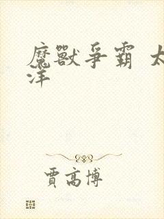 魔兽争霸 太平洋