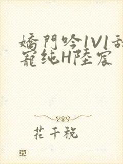 娇门吟1V1甜宠纯H陆宸