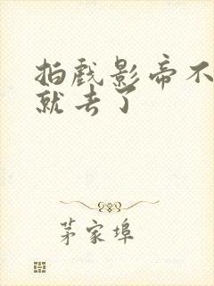 拍戏影帝不小心就去了