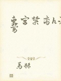 东宫禁脔h江莺莺