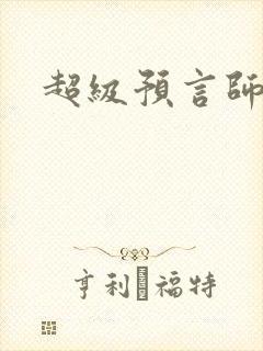 超级预言师