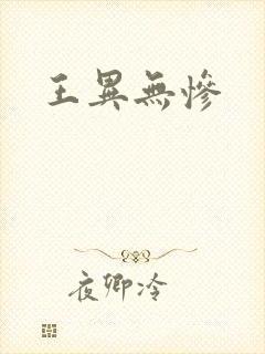王异无惨