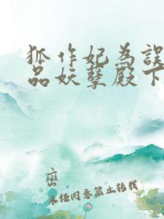 狐作妃为误惹极品妖孽殿下