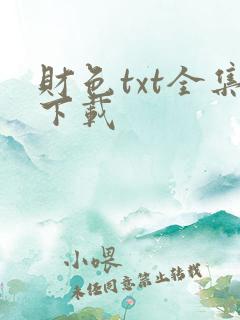 财色txt全集下载
