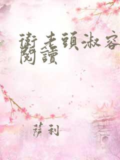 卫老头淑容全文阅读