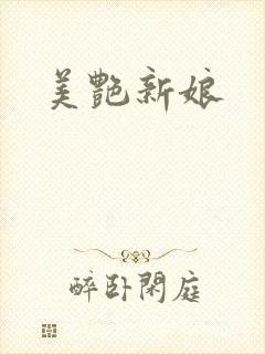 美艳新娘