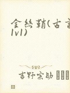 金丝鞘(古言,1v1)