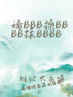 娇BBB搡BBBB揉BBBB