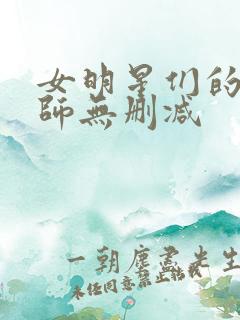 女明星们的按摩师无删减