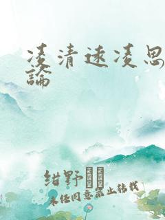 凌清远凌思南悖论