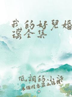 我的好儿婚李梦瑶全集