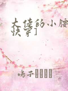 大佬的小腰精[快穿]