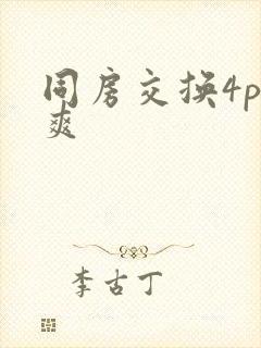 同房交换4p好爽