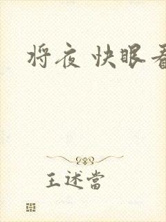 将夜 快眼看书