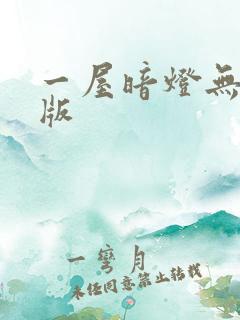一屋暗灯无删减版