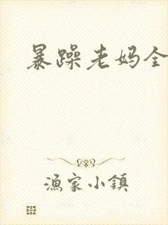 暴躁老妈全集