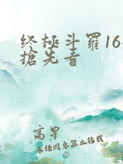 终极斗罗16册抢先看