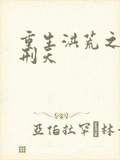 重生洪荒之我是刑天