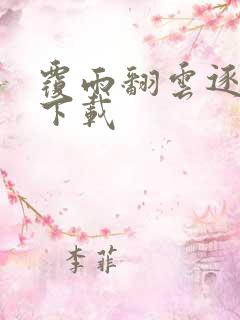 覆雨翻云逐艳曲下载