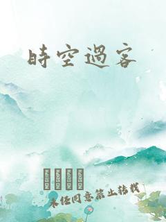 时空过客