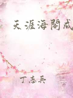 天涯海阁成人网