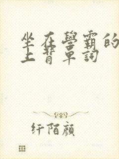 坐在学霸的棍子上背单词