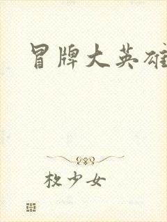 冒牌大英雄起点