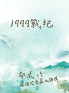 1999战纪