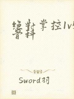 绝对掌控1v5骨科