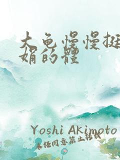 大龟慢慢挺进张娟的体