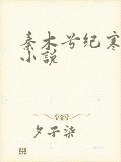 秦木兮纪寒卿的小说