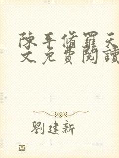 陈平修罗天煞全文免费阅读