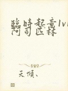 临时起意1v1阿司匹林