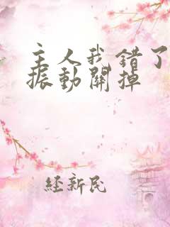 主人我错了请把振动关掉