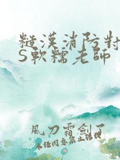 糙汉消防对长VS软糯老师