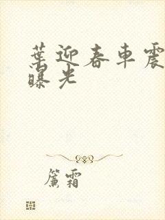 叶迎春车震照片曝光