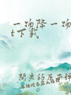 一物降一物txt下载