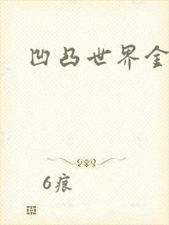 凹凸世界金小说