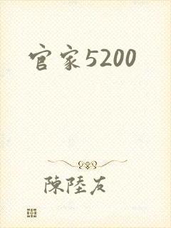 官家5200