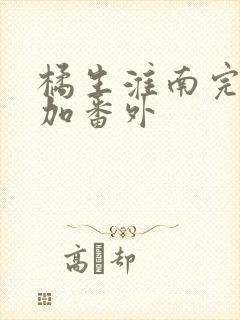 橘生淮南完整版加番外