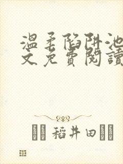 温柔陷阱池礼全文免费阅读