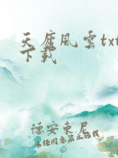 天庐风云txt下载