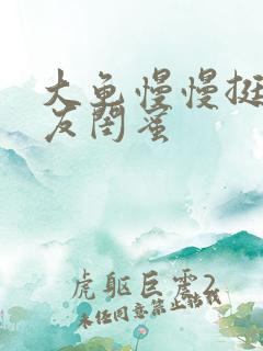 大龟慢慢挺进女友闺蜜