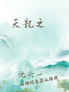天龙之