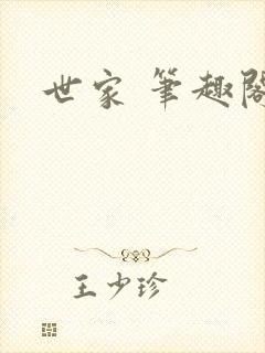 世家 笔趣阁